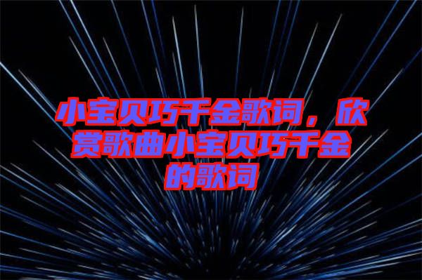 小寶貝巧千金歌詞，欣賞歌曲小寶貝巧千金的歌詞