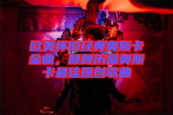 歐美懷舊經(jīng)典奧斯卡金曲，回顧歷屆奧斯卡最佳原創(chuàng)歌曲