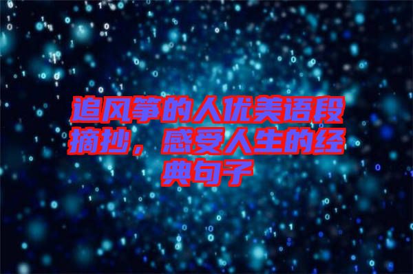 追風箏的人優(yōu)美語段摘抄，感受人生的經(jīng)典句子