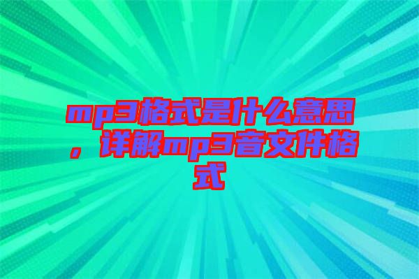 mp3格式是什么意思，詳解mp3音文件格式