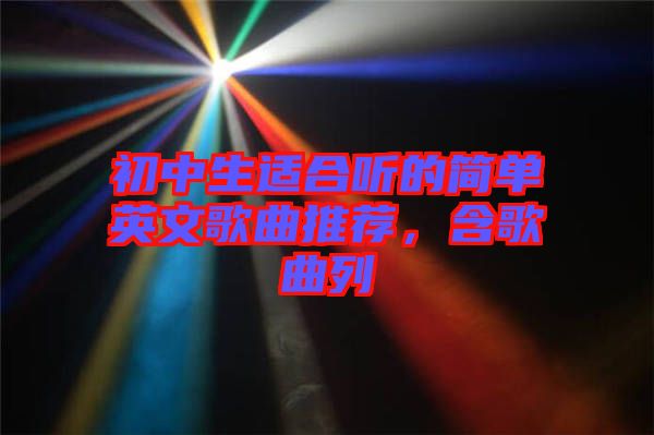 初中生適合聽的簡單英文歌曲推薦，含歌曲列