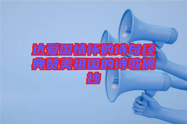 達愛國情懷的詩句經典贊美祖國的詩歌摘抄