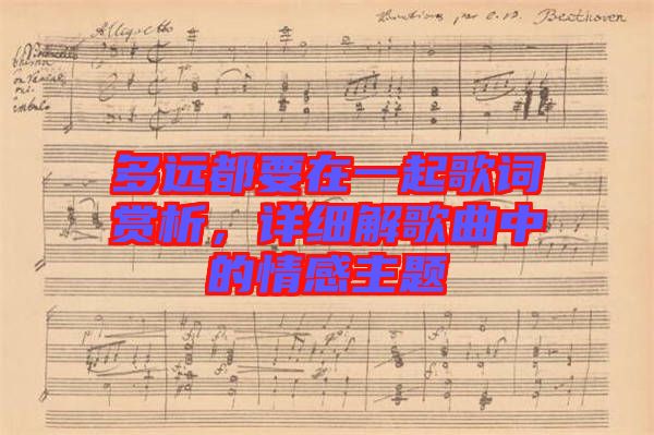 多遠都要在一起歌詞賞析，詳細解歌曲中的情感主題