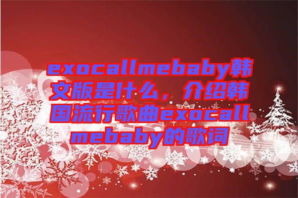 exocallmebaby韓文版是什么，介紹韓國流行歌曲exocallmebaby的歌詞