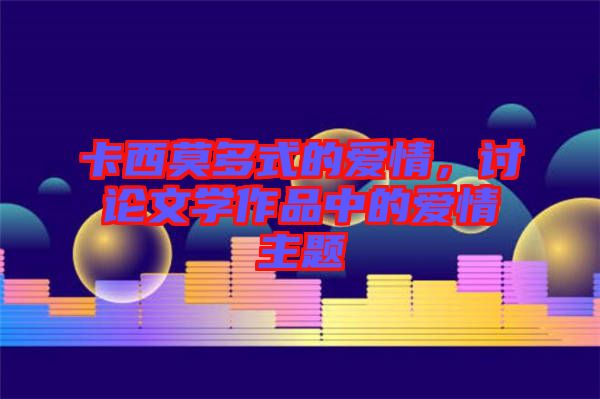 卡西莫多式的愛情，討論文學(xué)作品中的愛情主題