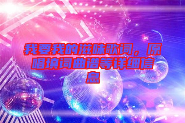 我要我的滋味歌詞，原唱填詞曲譜等詳細(xì)信息