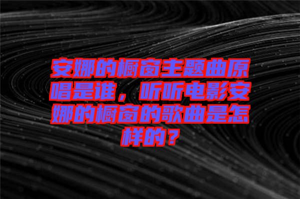 安娜的櫥窗主題曲原唱是誰，聽聽電影安娜的櫥窗的歌曲是怎樣的？