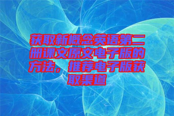 獲取新概念英語第二冊(cè)課文原文電子版的方法，推薦電子版獲取渠道