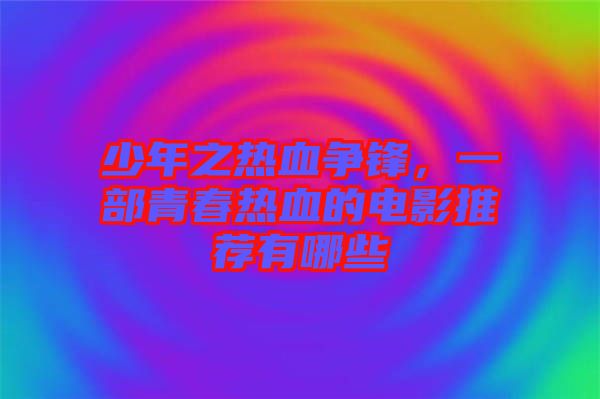 少年之熱血爭(zhēng)鋒，一部青春熱血的電影推薦有哪些