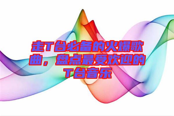 走T臺(tái)必備的火爆歌曲，盤點(diǎn)最受歡迎的T臺(tái)音樂