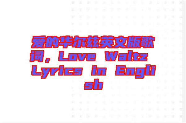 愛的華爾茲英文版歌詞，Love Waltz Lyrics in English