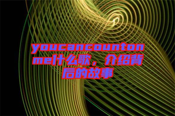 youcancountonme什么歌，介紹背后的故事