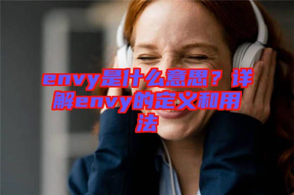 envy是什么意思？詳解envy的定義和用法