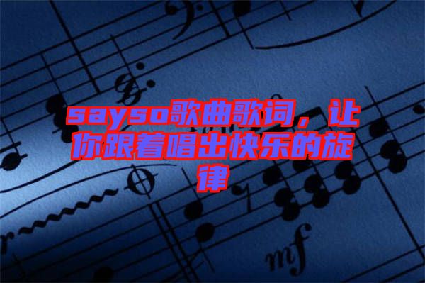 sayso歌曲歌詞，讓你跟著唱出快樂的旋律