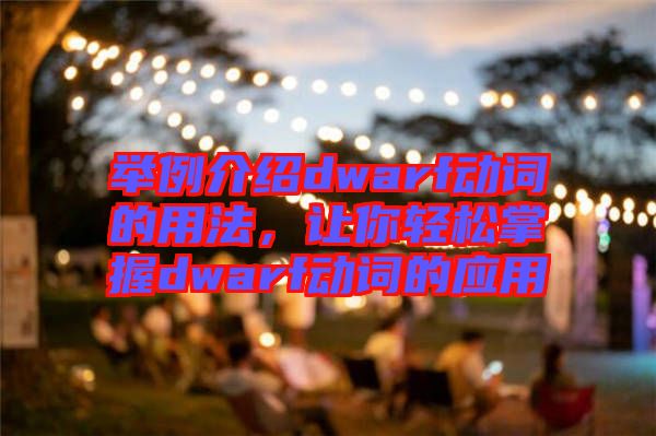 舉例介紹dwarf動詞的用法，讓你輕松掌握dwarf動詞的應(yīng)用