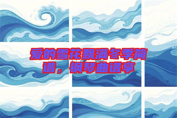 愛的雪花飄滿冬季簡(jiǎn)譜，鋼琴曲譜享