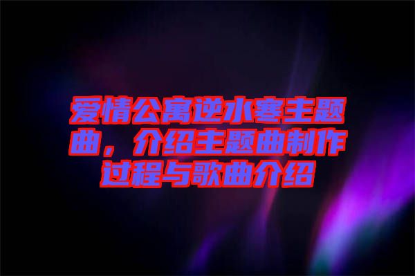 愛情公寓逆水寒主題曲，介紹主題曲制作過程與歌曲介紹