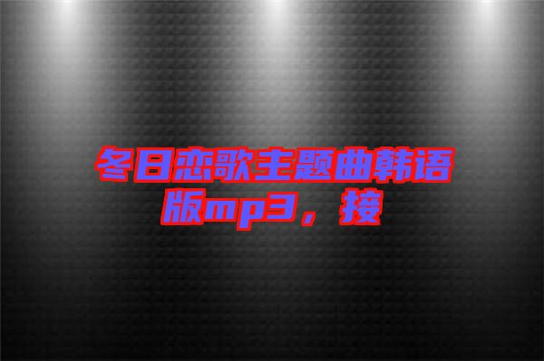 冬日戀歌主題曲韓語(yǔ)版mp3，接