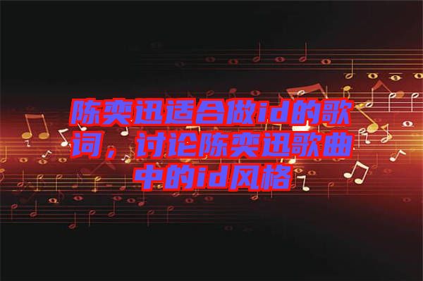 陳奕迅適合做id的歌詞，討論陳奕迅歌曲中的id風(fēng)格