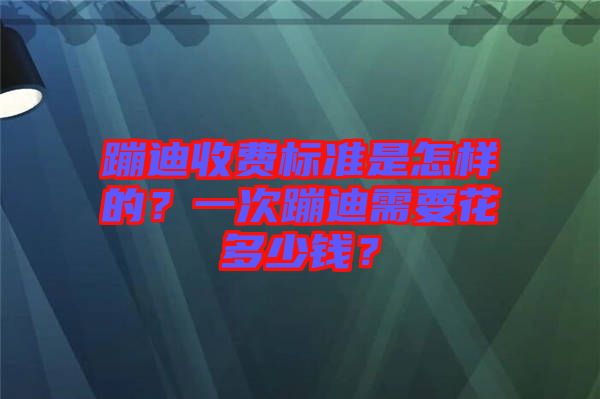 蹦迪收費標準是怎樣的？一次蹦迪需要花多少錢？