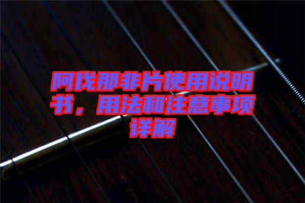 阿伐那非片使用說明書，用法和注意事項詳解