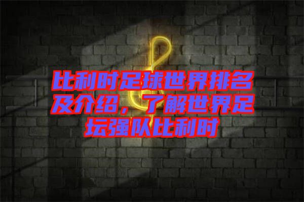 比利時(shí)足球世界排名及介紹，了解世界足壇強(qiáng)隊(duì)比利時(shí)