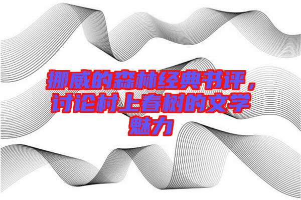 挪威的森林經(jīng)典書評，討論村上春樹的文學(xué)魅力