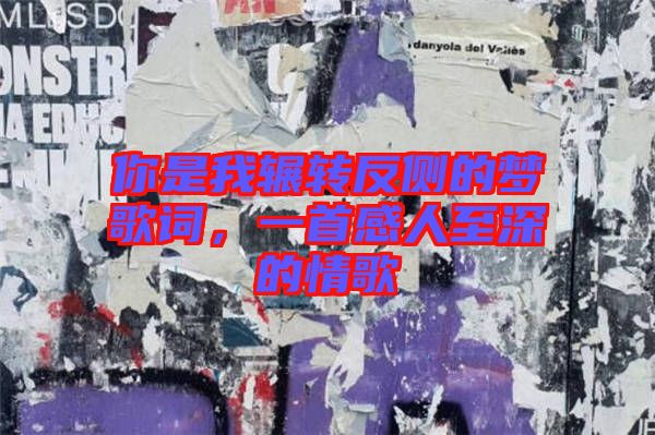 你是我輾轉(zhuǎn)反側(cè)的夢(mèng)歌詞，一首感人至深的情歌