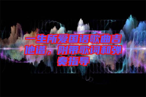 一生所愛國語歌曲吉他譜，附帶歌詞和彈奏指導(dǎo)