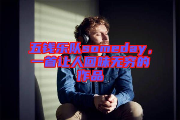 五錢樂隊someday，一首讓人回味無窮的作品