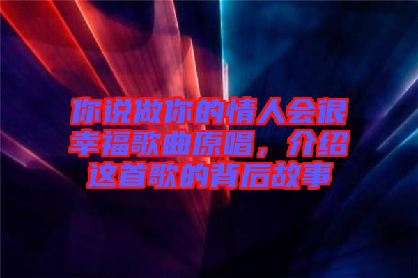 你說做你的情人會(huì)很幸福歌曲原唱，介紹這首歌的背后故事