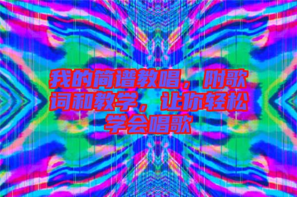 我的簡譜教唱，附歌詞和教學，讓你輕松學會唱歌