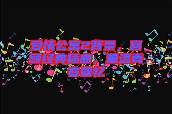 愛情公寓2背景，回顧經(jīng)典插曲，重溫青春回憶