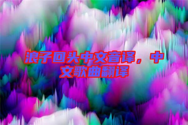 浪子回頭中文音譯，中文歌曲翻譯