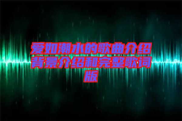 愛(ài)如潮水的歌曲介紹背景介紹和完整歌詞版