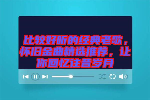 比較好聽(tīng)的經(jīng)典老歌，懷舊金曲精選推薦，讓你回憶往昔歲月