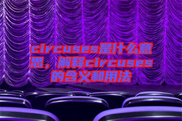 circuses是什么意思，解釋circuses的含義和用法