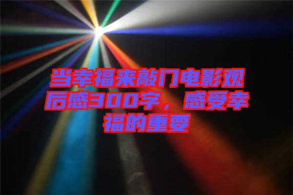 當幸福來敲門電影觀后感300字，感受幸福的重要