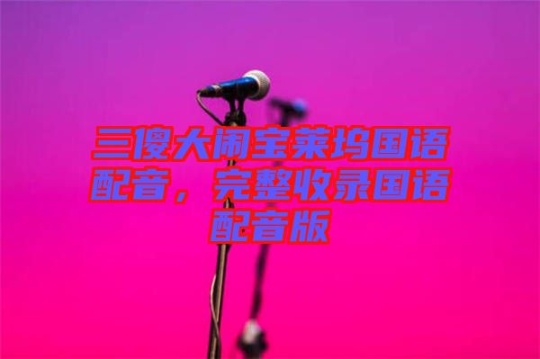 三傻大鬧寶萊塢國語配音，完整收錄國語配音版