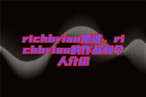 richbrian是誰(shuí)，richbrian的作品和個(gè)人介紹