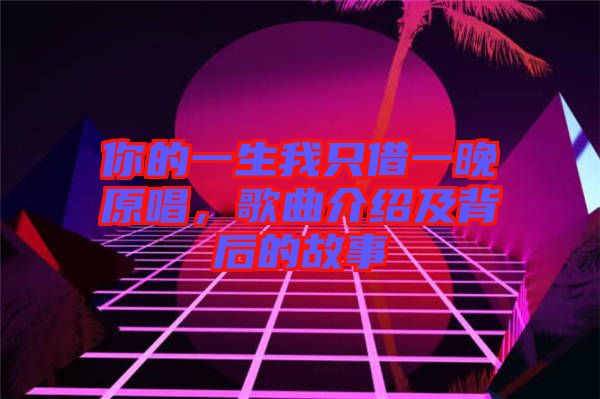 你的一生我只借一晚原唱，歌曲介紹及背后的故事