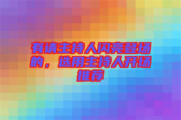 有請主持人閃亮登場的，選用主持人開場推薦