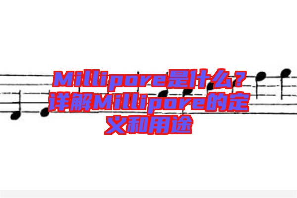 Millipore是什么？詳解Millipore的定義和用途