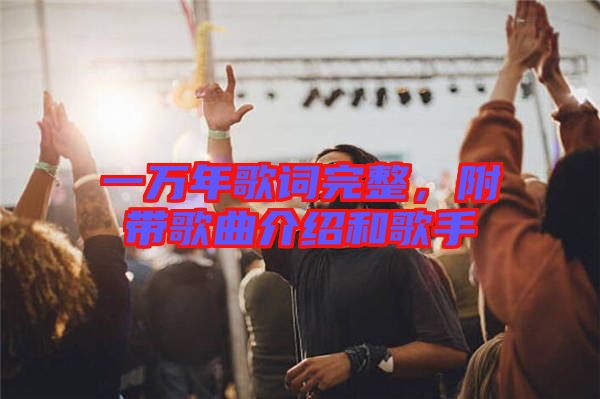 一萬(wàn)年歌詞完整，附帶歌曲介紹和歌手