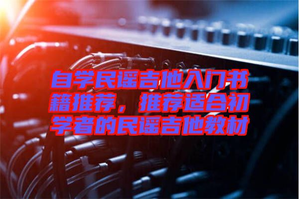 自學民謠吉他入門書籍推薦，推薦適合初學者的民謠吉他教材