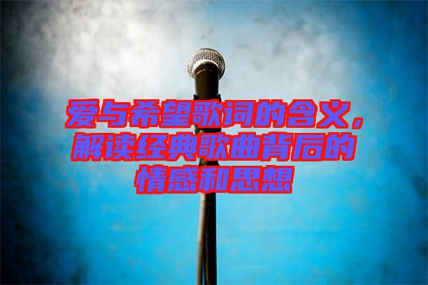 愛與希望歌詞的含義，解讀經(jīng)典歌曲背后的情感和思想