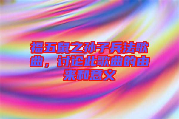 福五鼠之孫子兵法歌曲，討論此歌曲的由來和意義