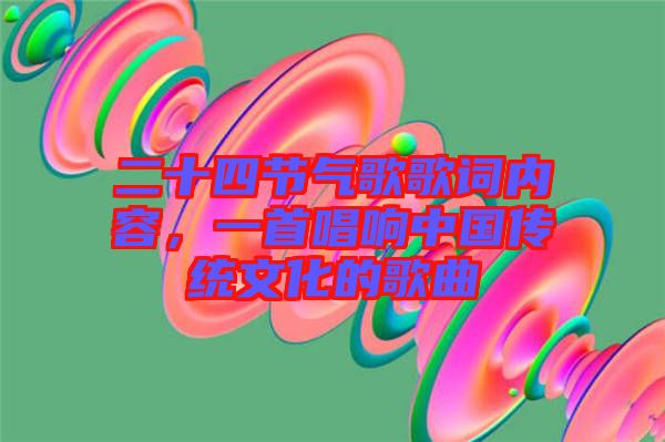 二十四節(jié)氣歌歌詞內(nèi)容，一首唱響中國(guó)傳統(tǒng)文化的歌曲