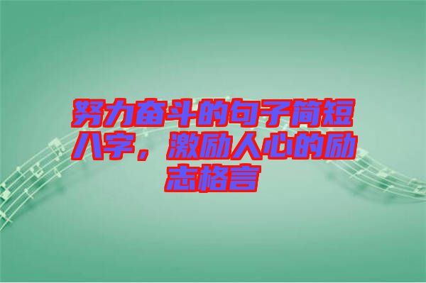 努力奮斗的句子簡短八字，激勵人心的勵志格言