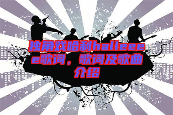 獨角戲哈利halleeee歌詞，歌詞及歌曲介紹